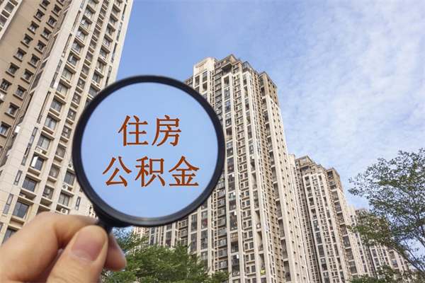 巴音郭楞蒙古帮提取公积金是不是诈骗（那些帮人提取公积金的机构可信吗）
