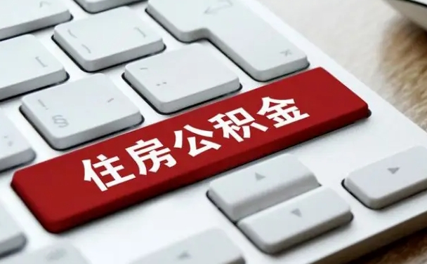 巴音郭楞蒙古套公积金的最好办法（急需用钱提取公积金的方法）